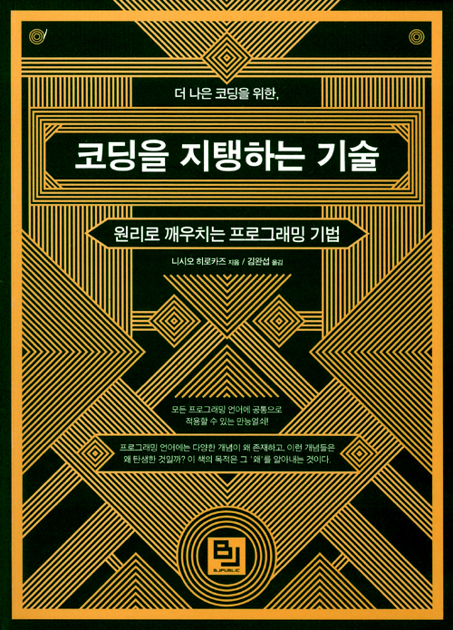 코딩을 지탱하는 기술